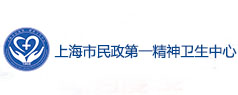 上海市民政第一精神衛(wèi)生中心